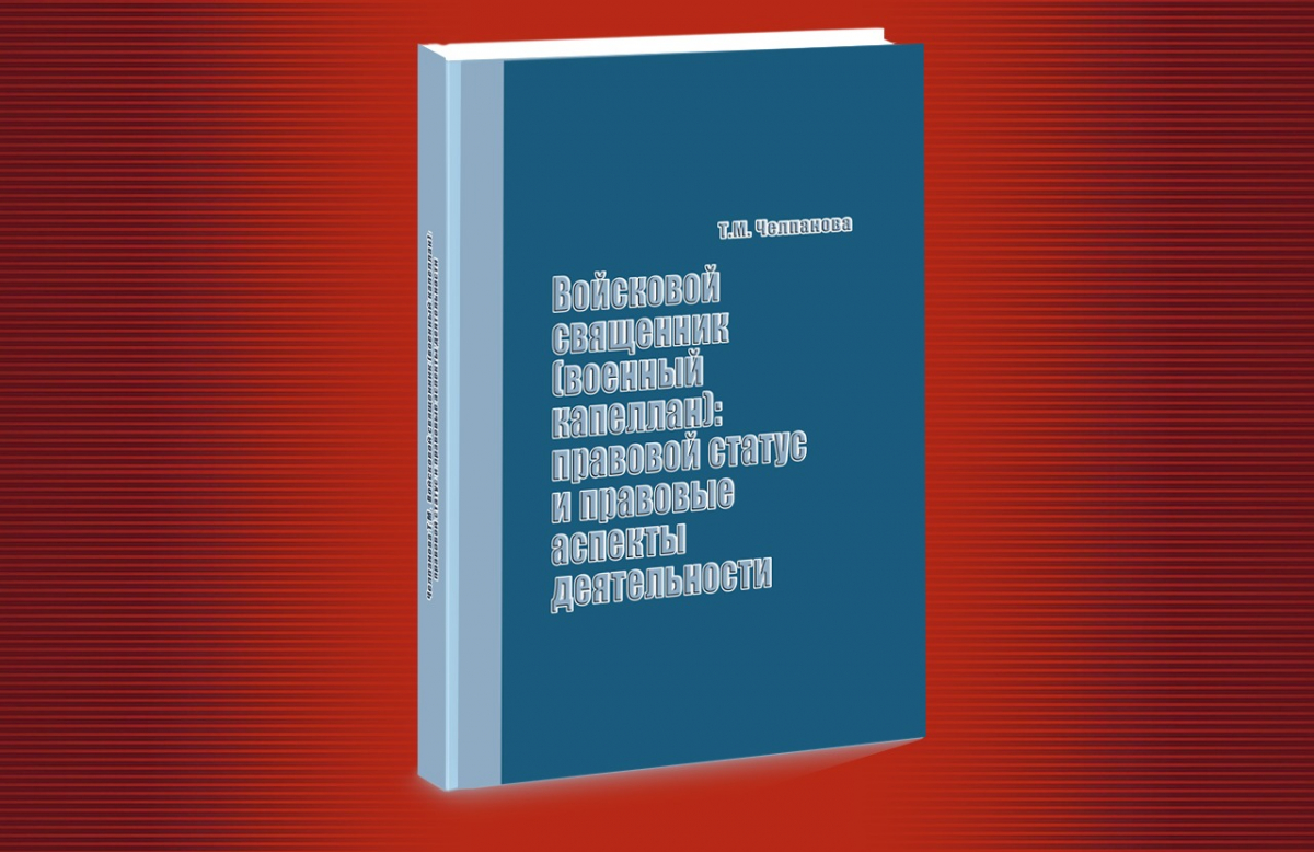 Вышла в свет книга, разъясняющая правовой статус и правовые аспекты деятельности войсковых священников