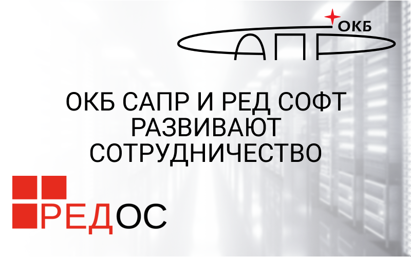 ОКБ САПР и РЕД СОФТ развивают сотрудничество