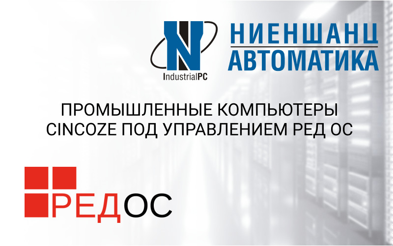 Промышленные компьютеры Cincoze под управлением РЕД ОС