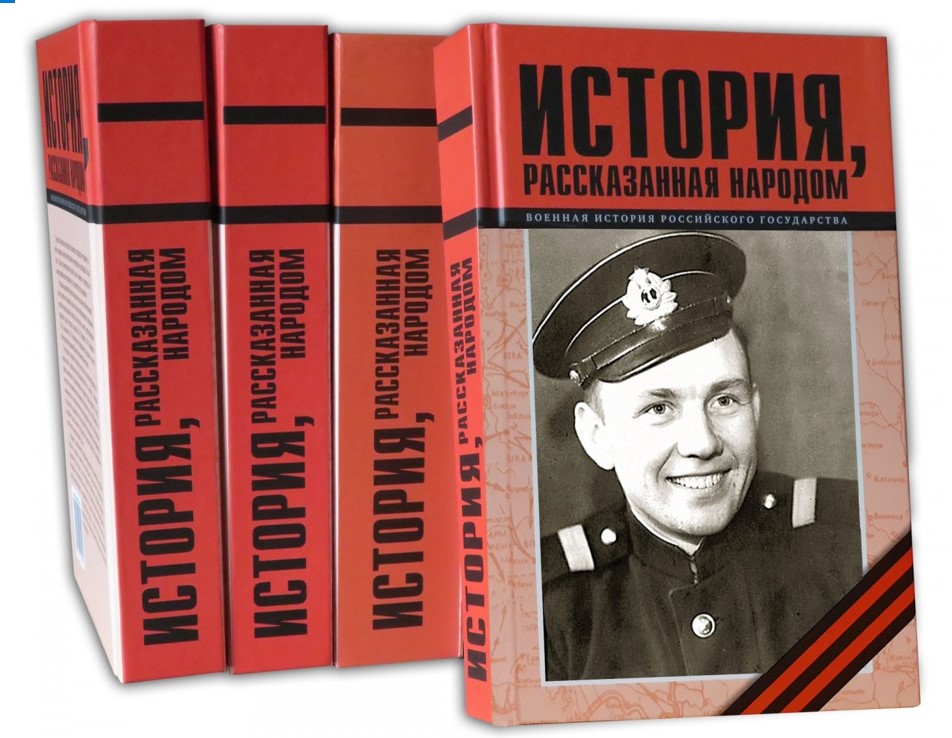 Вышла из печати тринадцатая книга серии «История, рассказанная народом»