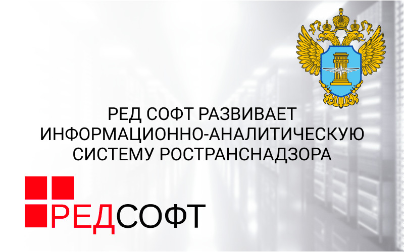 РЕД СОФТ развивает информационно-аналитическую систему Ространснадзора