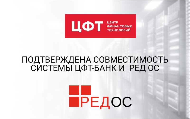 Подтверждена совместимость системы ЦФТ-Банк и РЕД ОС