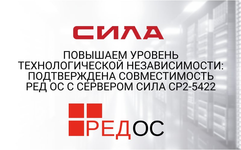 Повышая уровень технологической независимости: подтверждена совместимость РЕД ОС с сервером СИЛА СР2-5422