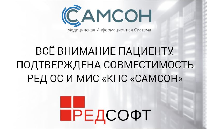 Всё внимание пациенту: подтверждена совместимость РЕД ОС и МИС 