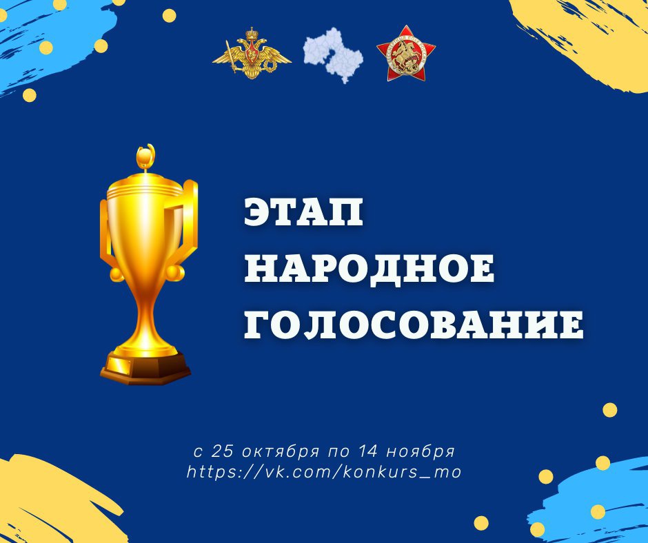 Стартует этап «Народного голосования»