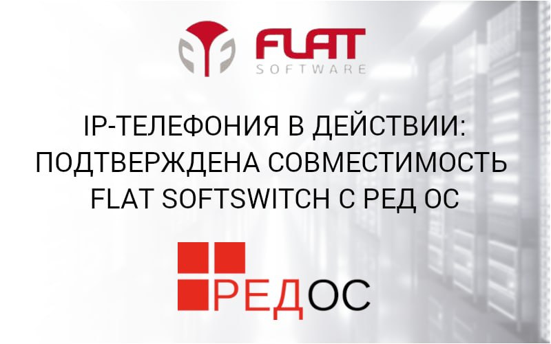 IP-телефония в действии: подтверждена совместимость FLAT SoftSwitch с РЕД ОС