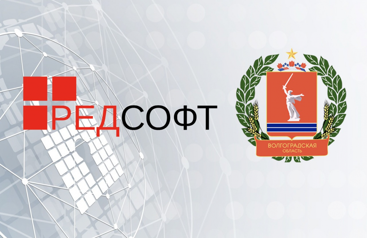 Комитет информационных технологий Волгоградской области и РЕД СОФТ укрепляют сотрудничество