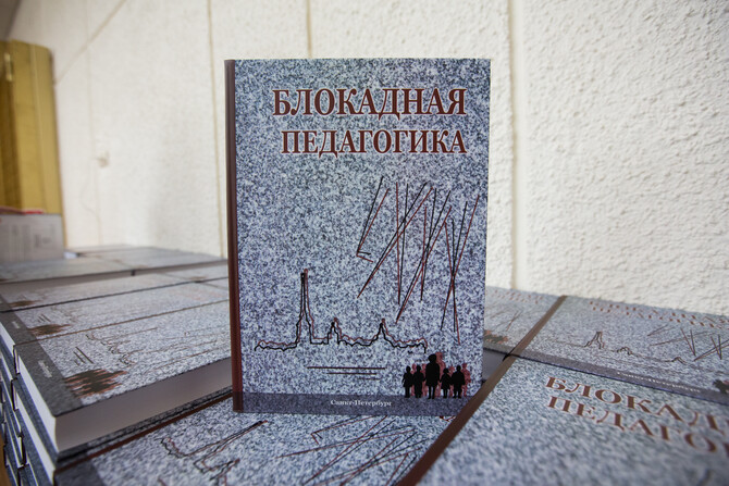 В Санкт-Петербурге презентовали книгу «Блокадная педагогика»