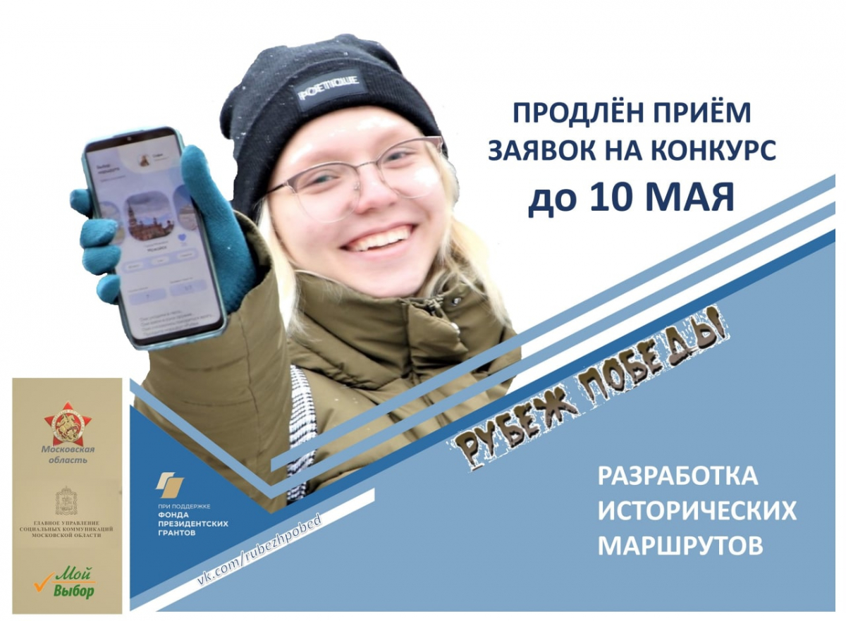 Продлены сроки приёма работ на Московский областной конкурс исторических маршрутов «Рубеж Победы»