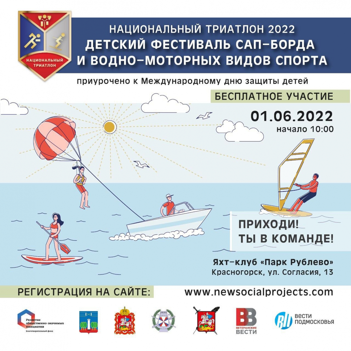 В Международный день защиты детей в Подмосковье пройдёт Фестиваль сап-борда и водно-моторных видов спорта!