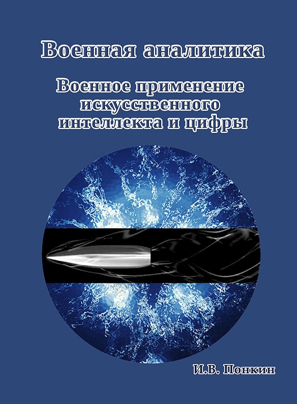  Вышла новая книга по тематике военной и военно-технической аналитики