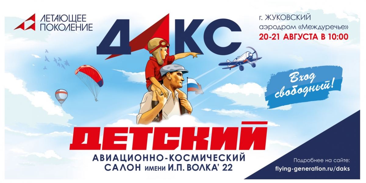 В Подмосковье пройдёт Детский авиационно-космический салон ДАКС-2022