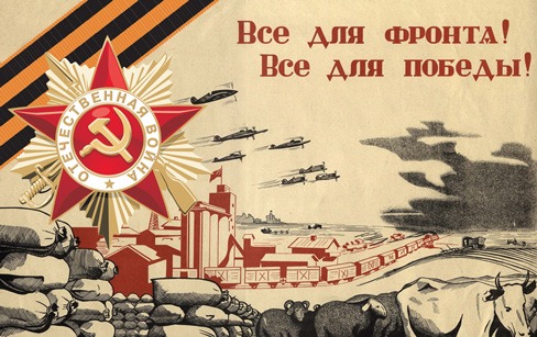 Всё для фронта! Всё для победы!