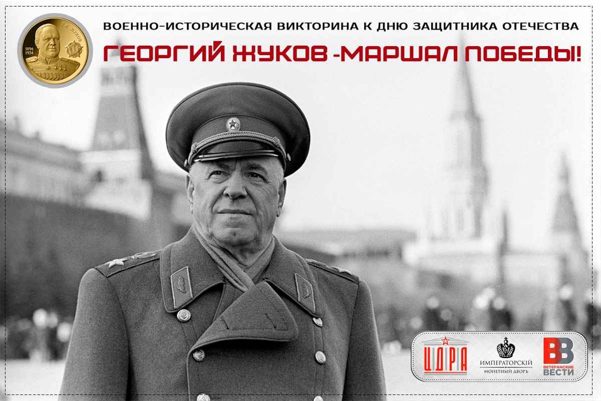 Георгий Жуков – Маршал Победы: ЦДРА, Императорский Монетный Двор и 