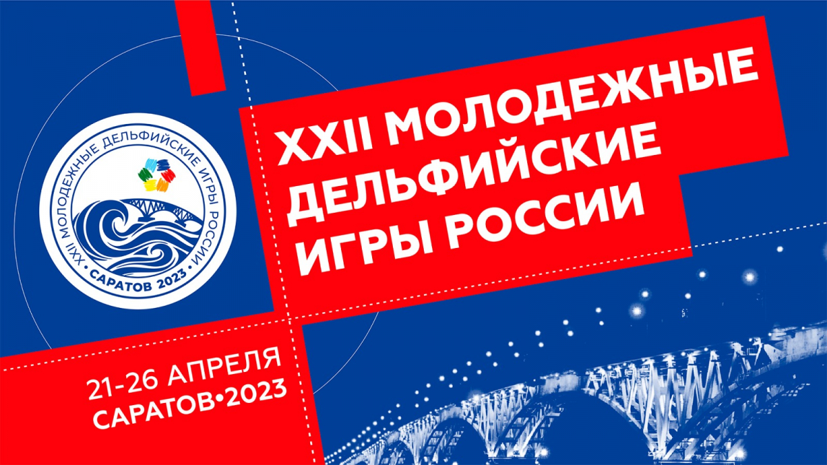 Саратов в очередной раз готов встречать участников и гостей Дельфийских игр
