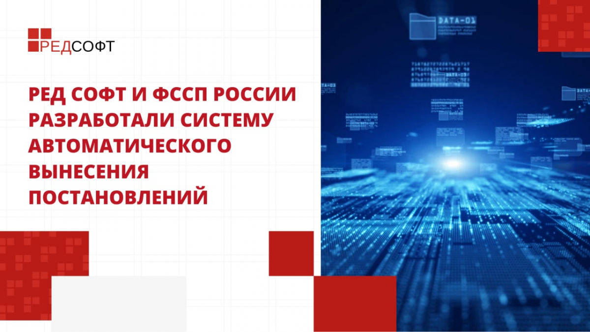 РЕД СОФТ и ФССП России разработали систему автоматического вынесения постановлений