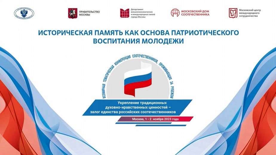 Укрепление традиционных духовно-нравственных ценностей – залог единства российских соотечественников