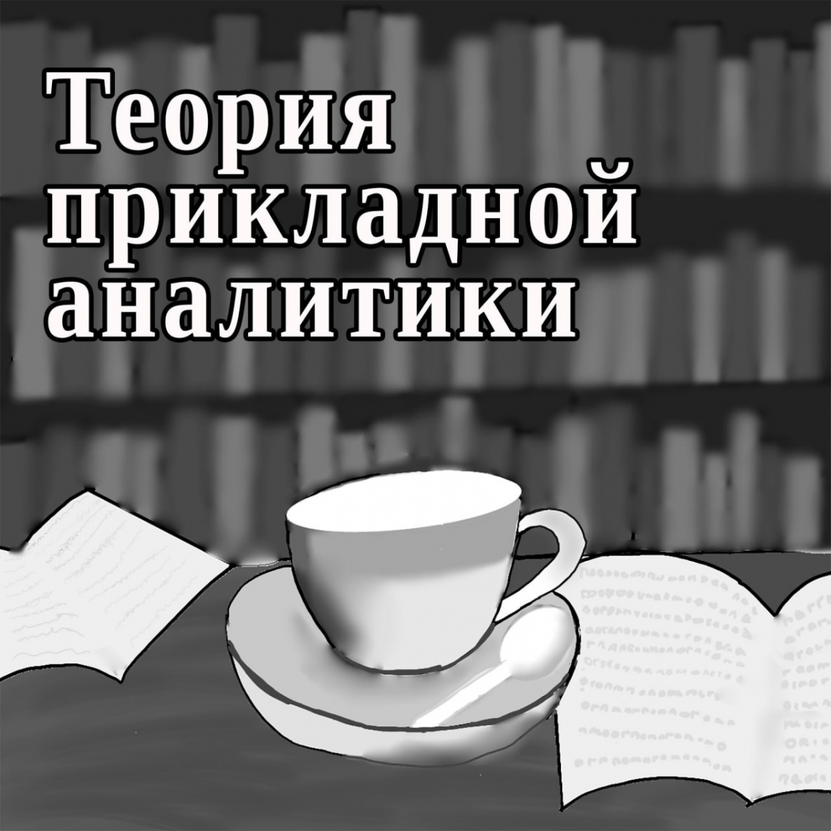 Школа прикладной аналитики: аналитическая цепкость (хваткость)