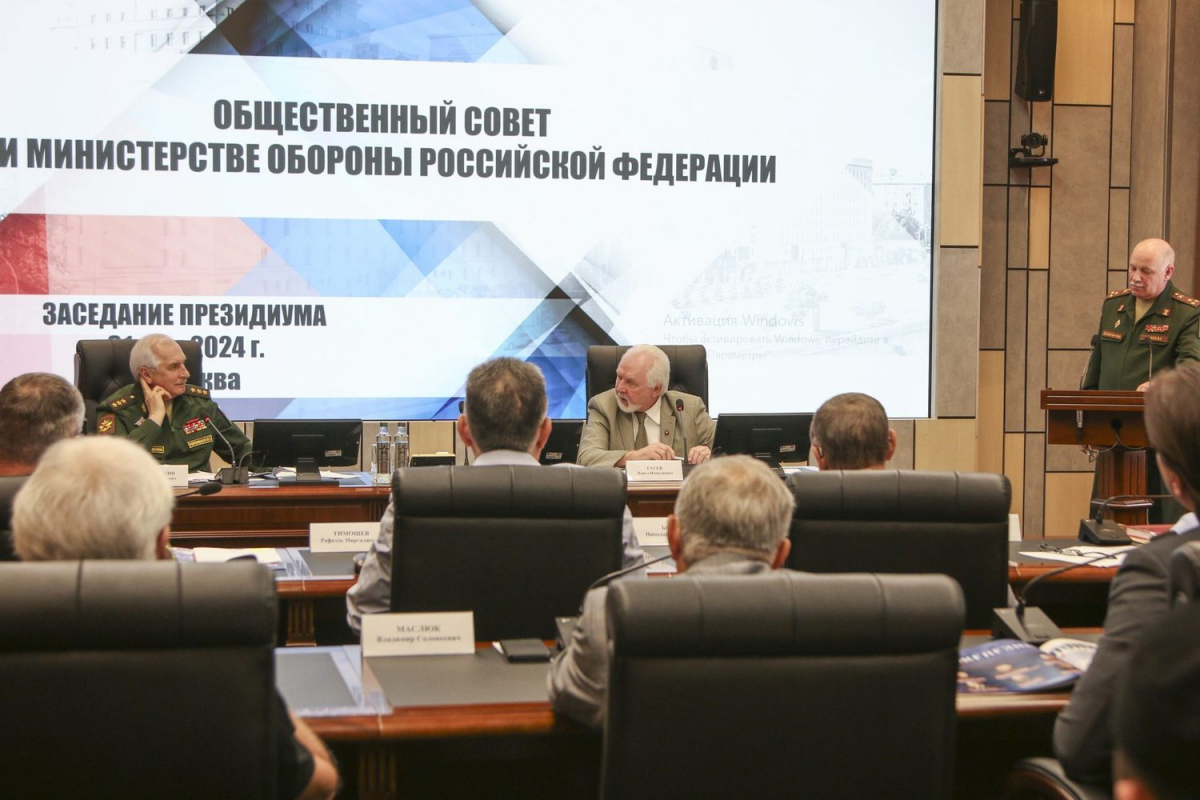 Президиум Общественного совета при Минобороны обсудил актуальные задачи