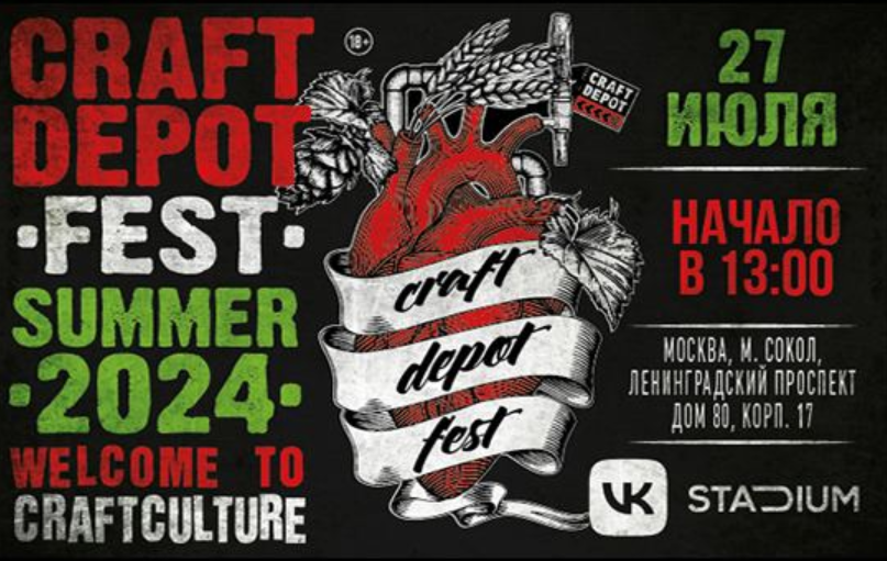 Главное событие лета вернулось: Craft Depot Fest снова с нами!