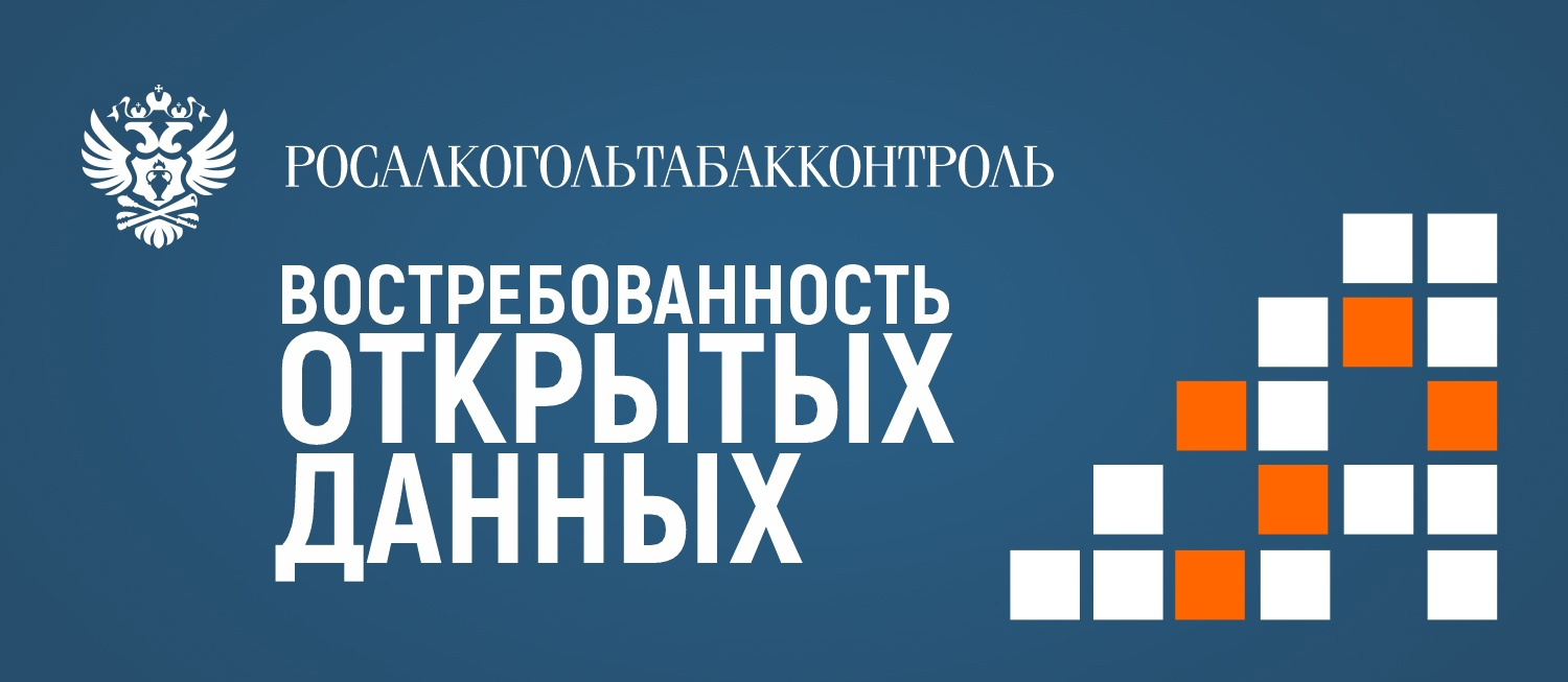 Росалкогольтабакконтроль в формате открытых данных, предлагает принять участие в опросе