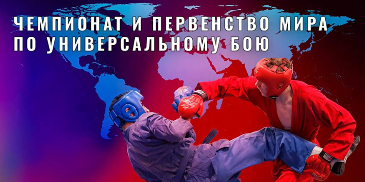 Саратов готовится принять Чемпионат мира по универсальному бою