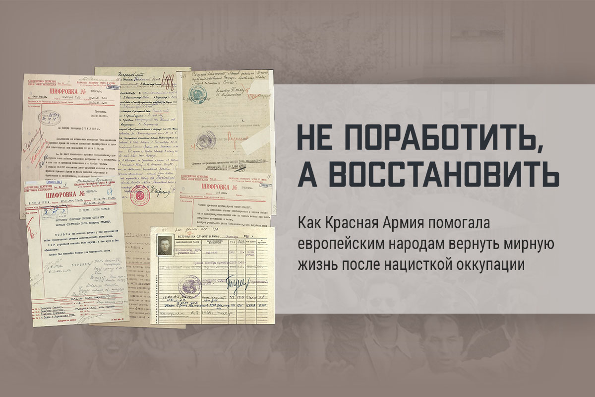 Минобороны России опубликовало рассекреченные документы, посвященные вкладу Красной Армии в восстановление мирной жизни европейских стран после освобождения от немецко-фашистской оккупации