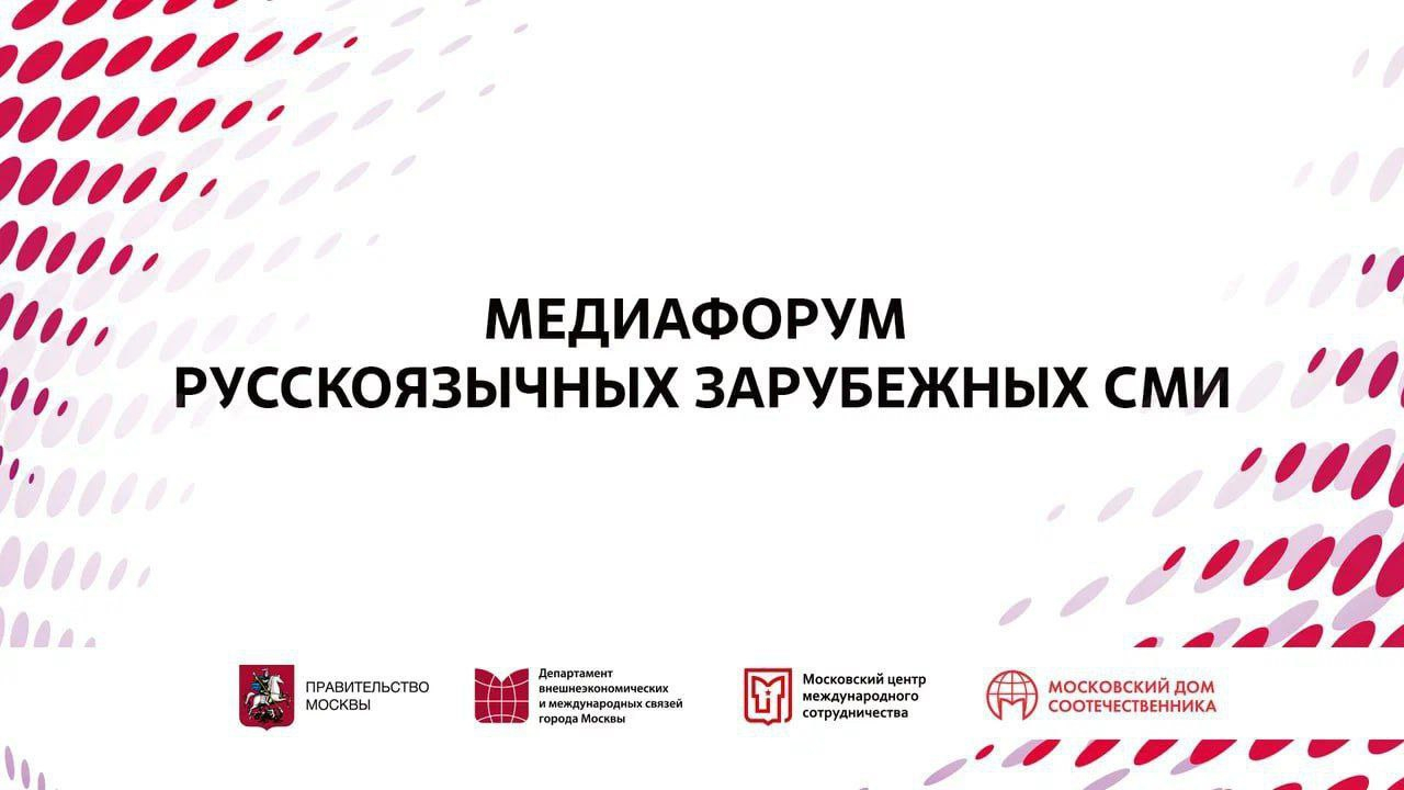 Правительство Москвы проводит Медиафорум для представителей русскоязычных СМИ за рубежом