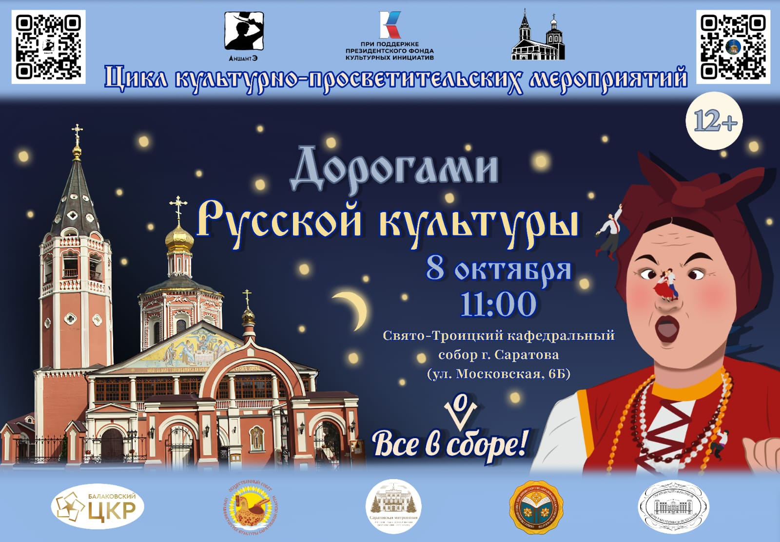В Саратове школьников познакомят с русской культурой через театр и историю в Свято-Троицком соборе